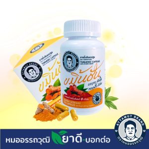 ประชาสัมพันธ์ขาย ขมิ้นชัน สกัด เข้มข้น แคปซูล หมออรรถวุฒิ ผลิตภายใต้มาตรฐาน GMP