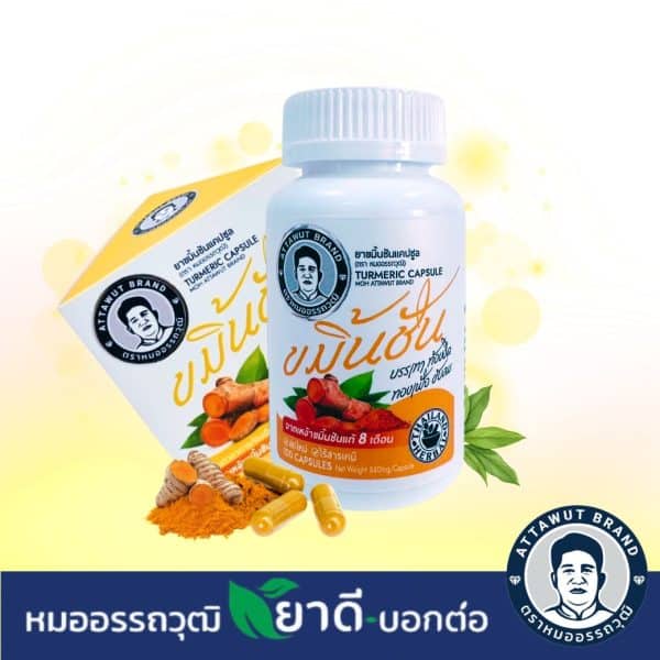 ประชาสัมพันธ์ขาย ขมิ้นชัน สกัด เข้มข้น แคปซูล หมออรรถวุฒิ ผลิตภายใต้มาตรฐาน GMP