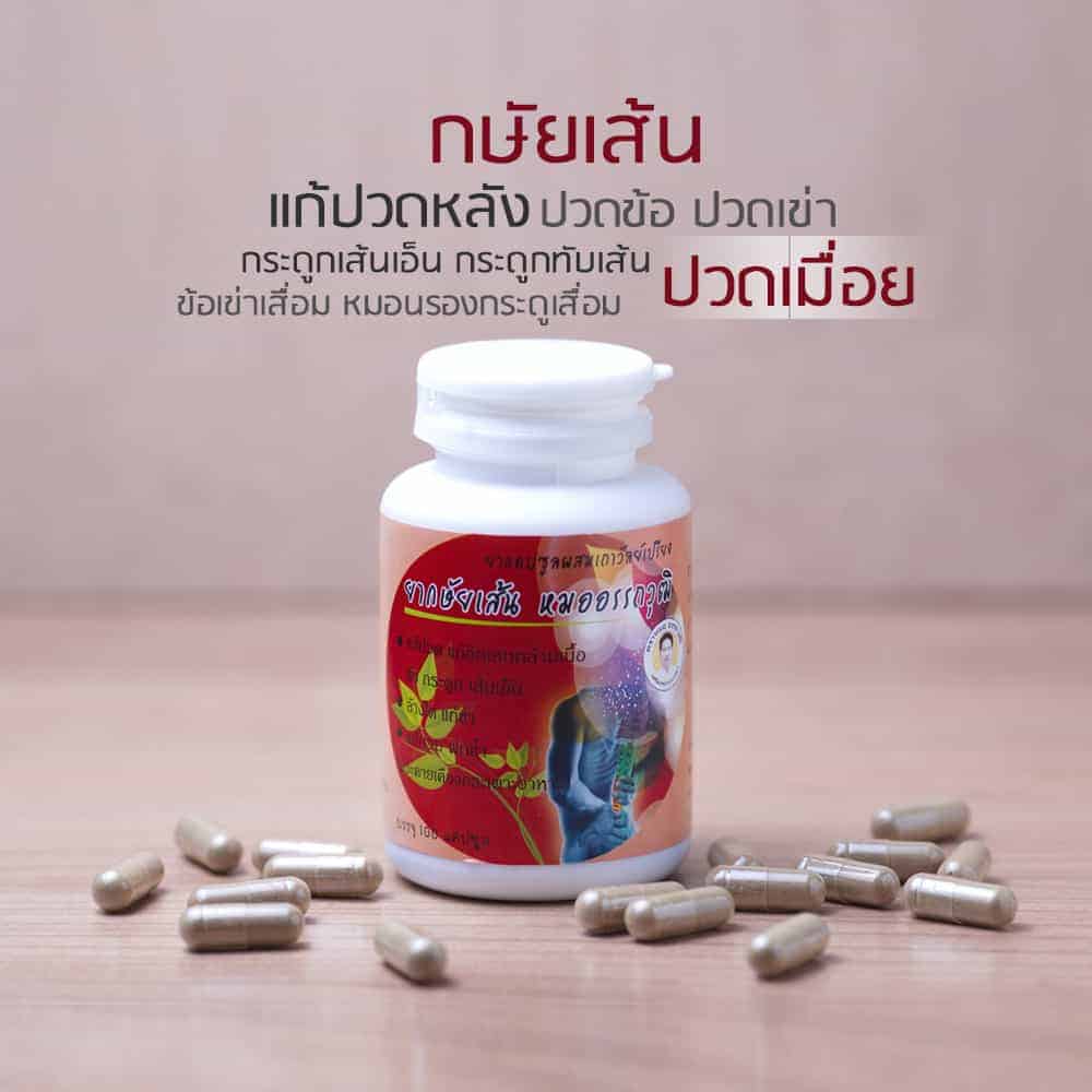 ประชาสัมพันธ์ขาย ยากษัยเส้น ยาแก้ปวดหลัง สมุนไพรแก้ปวดเข่า ปวดข้อ ปวดกระดูก  เส้นเอ็น กระดูกทับเส้น หมออรรถวุฒิ | คลินิคการแพทย์แผนไทย หมออรรถวุฒิ Moh  Attawut Brand