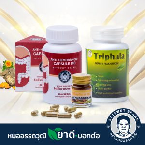 Anti-Hemorrhoid Capsule Moh Attawut สมุนไพรรักษาริดสีดวงทวาร ริดสีดวงลำไส้ แก้ท้องผูกถ่ายยาก แบบทดลอง หัวยุบไว 2 เท่า (ริดสีดวง1+ตรีผลา1+ยาทาริดสีดวง1)