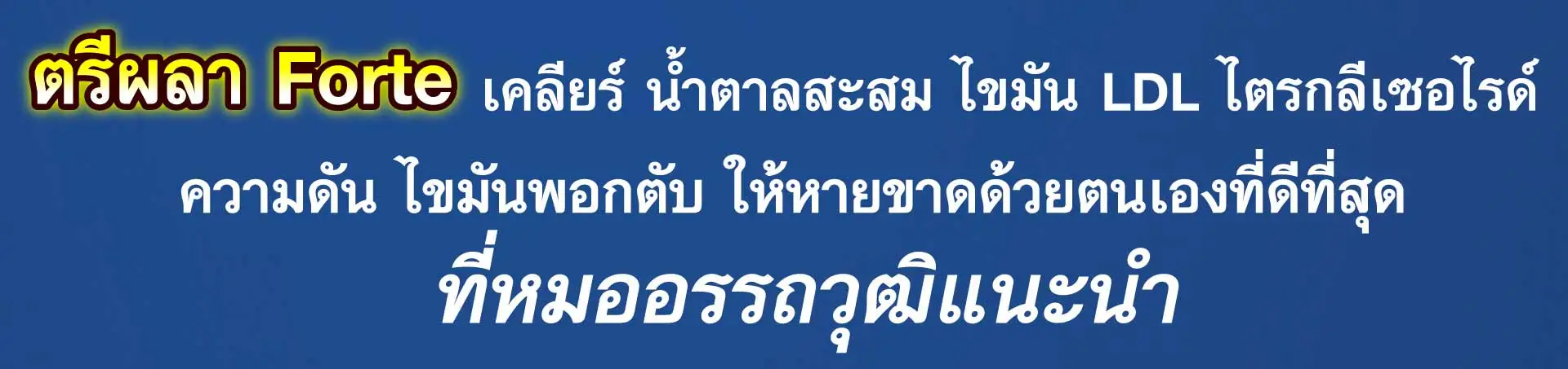 เคลียร์ น้ำตาลสะสม ไขมัน LDL ไตรกลี ความดัน ไขมันพอกตับ ให้หายขาดด้วยตนเองที่ดีที่สุด ที่หมออรรถวุฒิแนะนำ